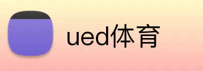 ued体育 Logo